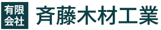 有限会社斉藤木材工業のロゴ