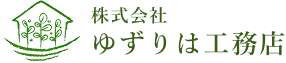 株式会社ゆずりは工務店のロゴ