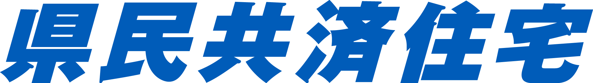 株式会社県民共済住宅のロゴ