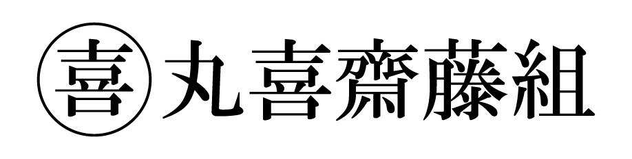 丸喜株式会社齋藤組のロゴ