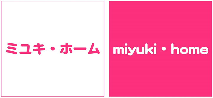 ミユキ・ホーム株式会社のロゴ