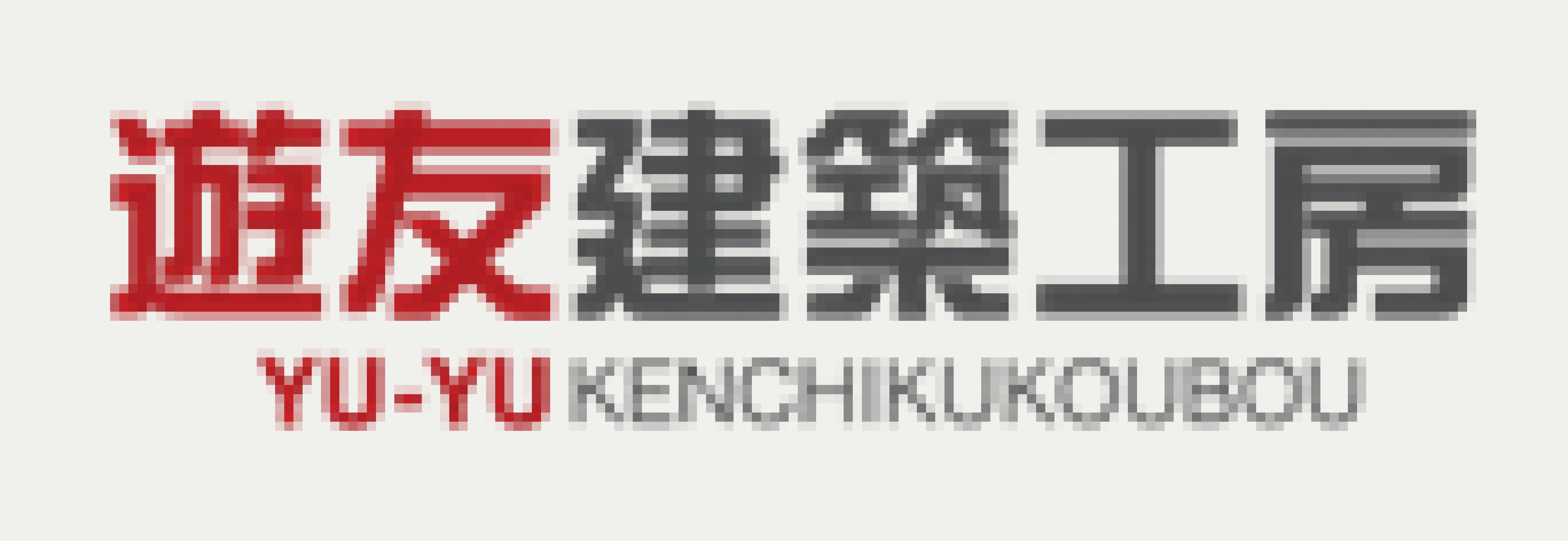 有限会社遊友建築工房のロゴ
