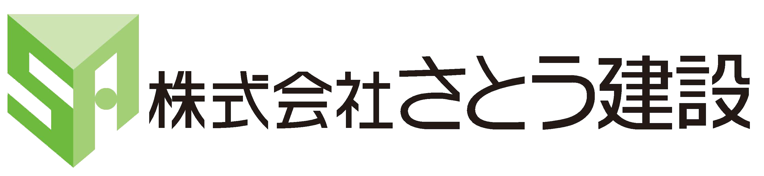 株式会社さとう建設のロゴ