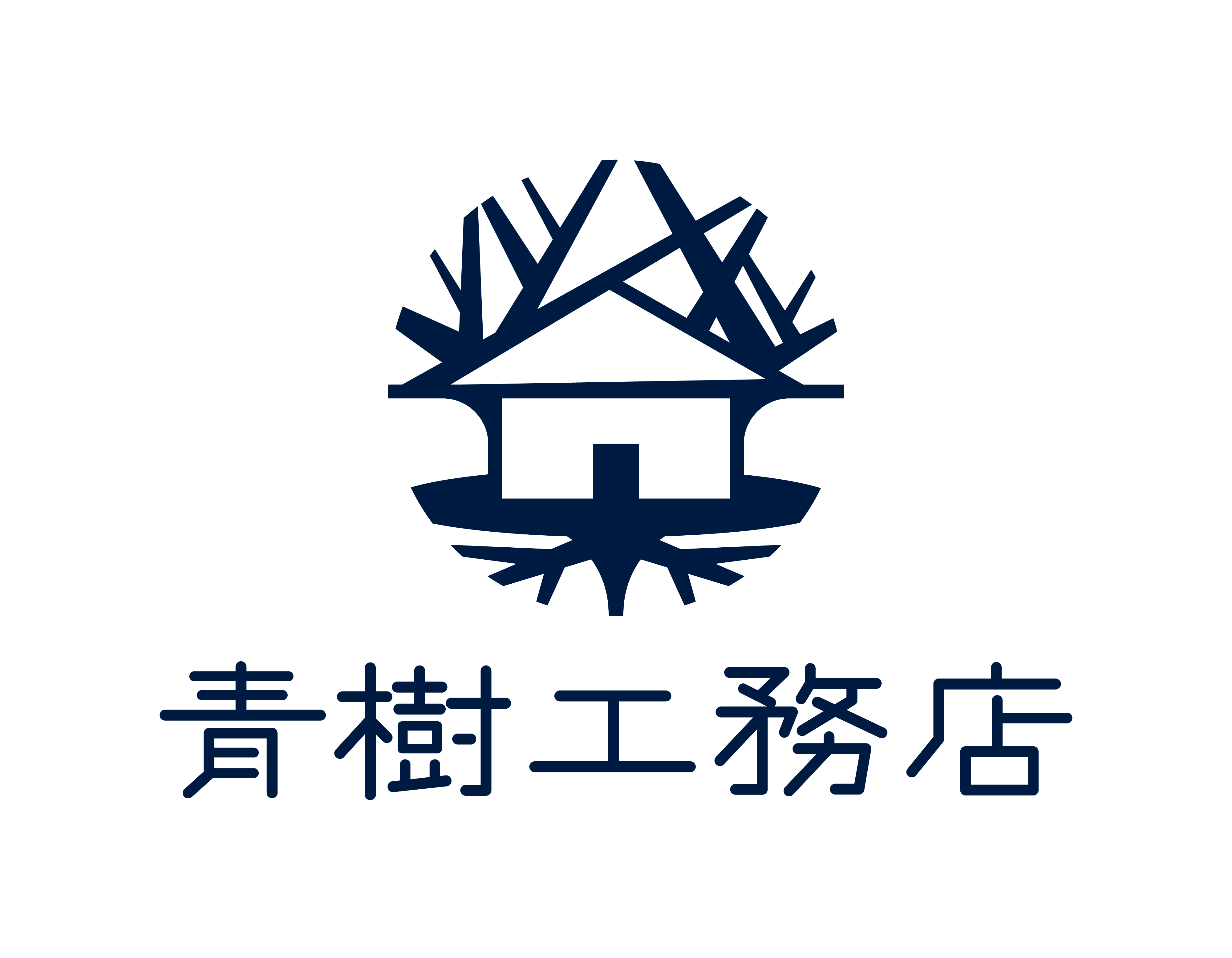 有限会社青樹工務店のロゴ